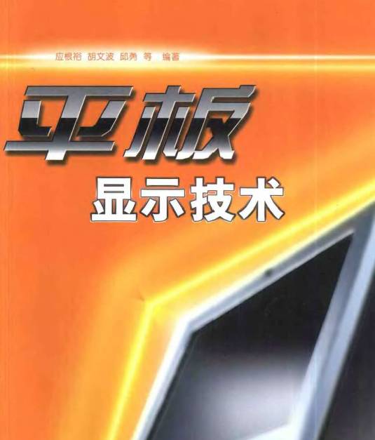 平板显示技术