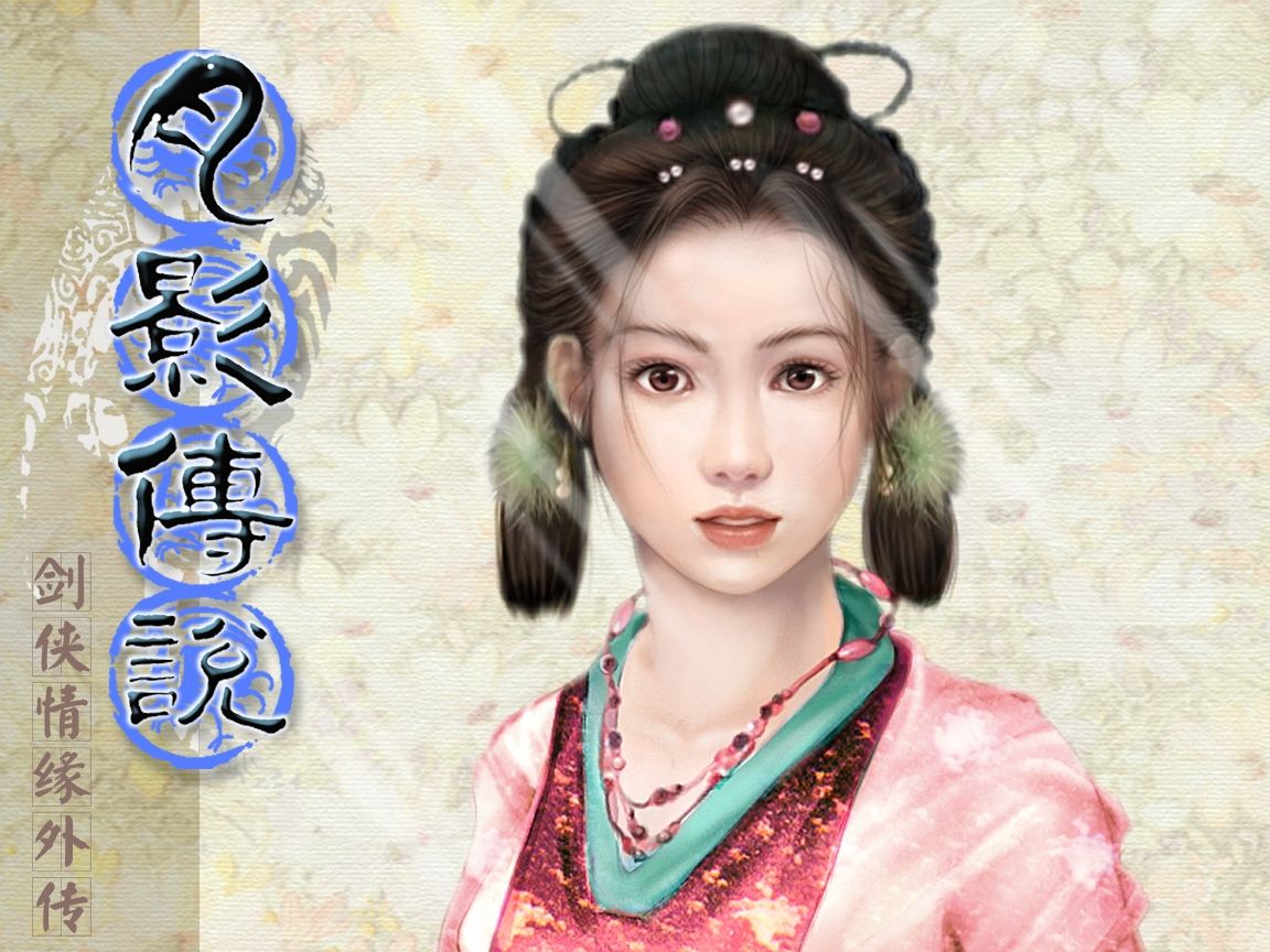 月影传说---怀旧